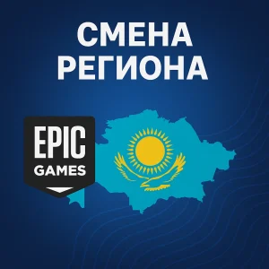 СМЕНА РЕГИОНА EPIC GAMES КАЗАХСТАН (FAST)
