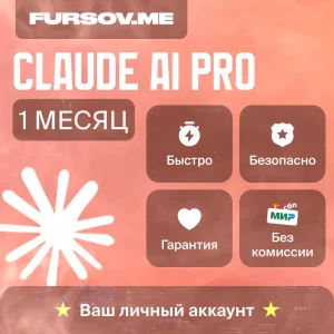 Claude AI PRO Anthropic ЛИЧНЫЙ АККАУНТ БЫСТРО