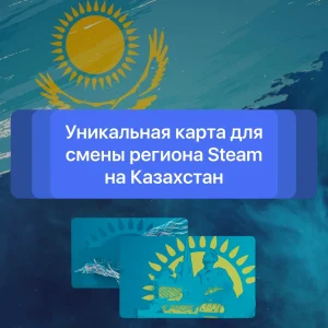 УНИКАЛЬНАЯ КАРТА KZT ДЛЯ СМЕНЫ РЕГ. STEAM КАЗАХСТАН