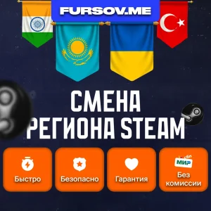 СМЕНА РЕГИОНА СТИМ КАЗАХСТАН/УКРАИНА/ИНДИЯ (FAST)